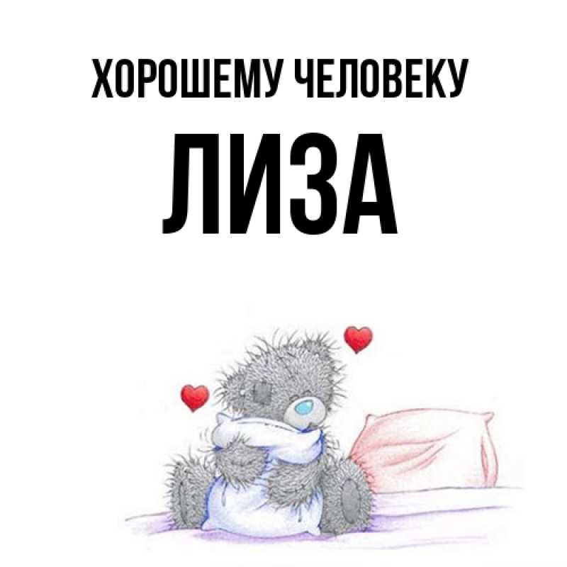 Картинка Хорошему человеку, лиза