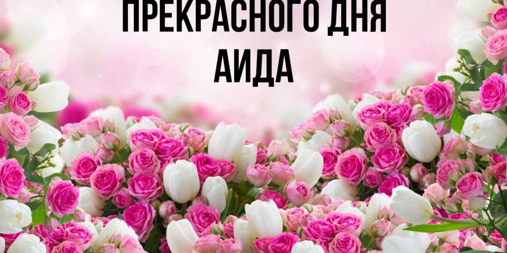 Открытка  с именем. Аида, Прекрасного дня  