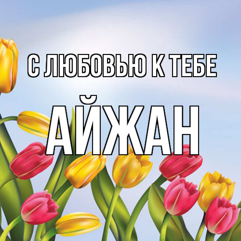 Открытка  с именем. Айжан, С любовью к тебе  