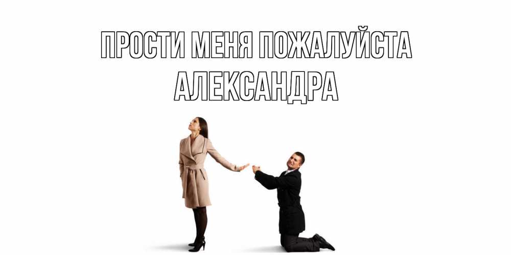 Открытка  с именем. Александра, Прости меня пожалуйста  