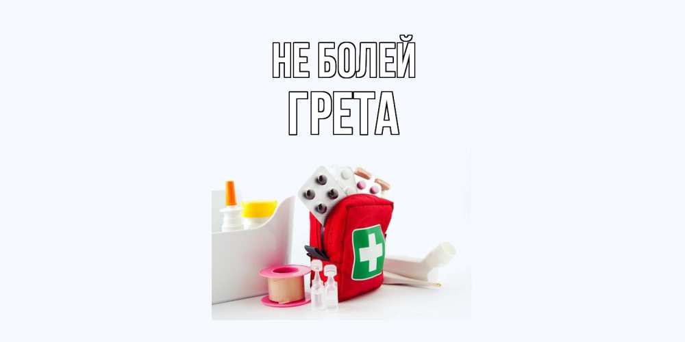 Открытка  с именем. Грета, Не болей  