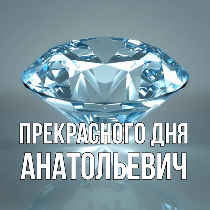 Картинка Прекрасного дня, Анатольевич