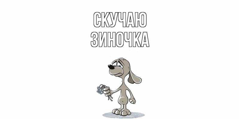 Картинка Скучаю, Зиночка
