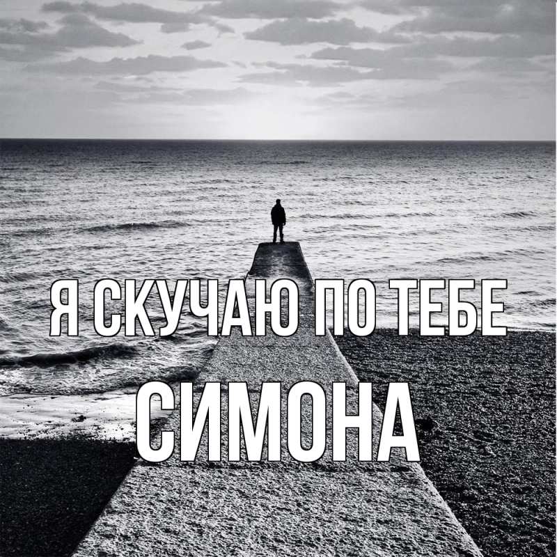 Картинка Я скучаю по тебе, Симона