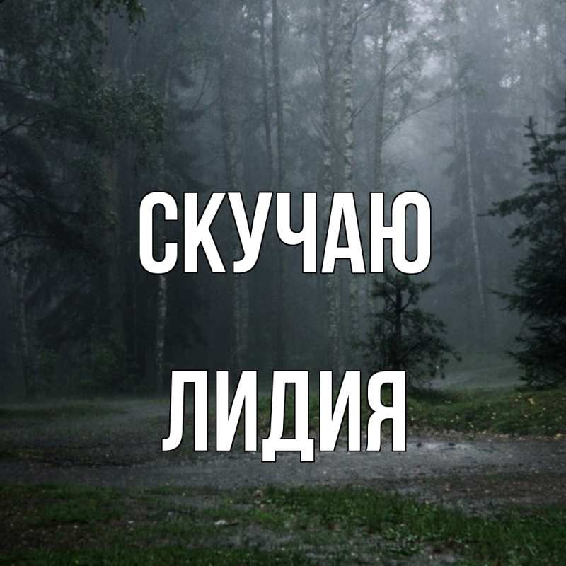 Картинка Скучаю, лидия