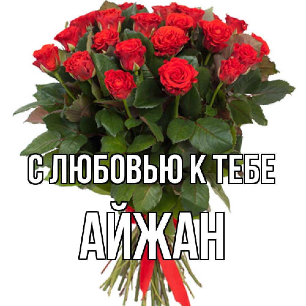 Открытка  с именем. Айжан, С любовью к тебе  