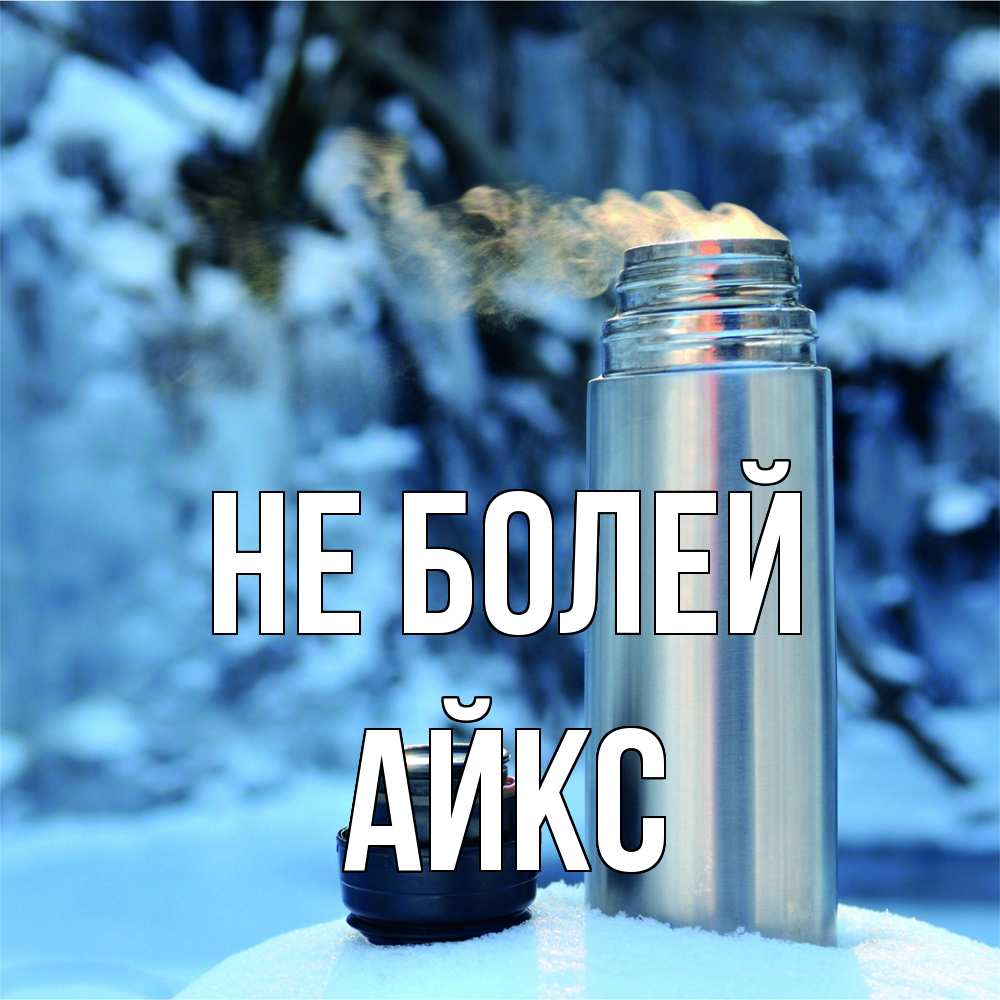 Открытка  с именем. АйкС, Не болей  