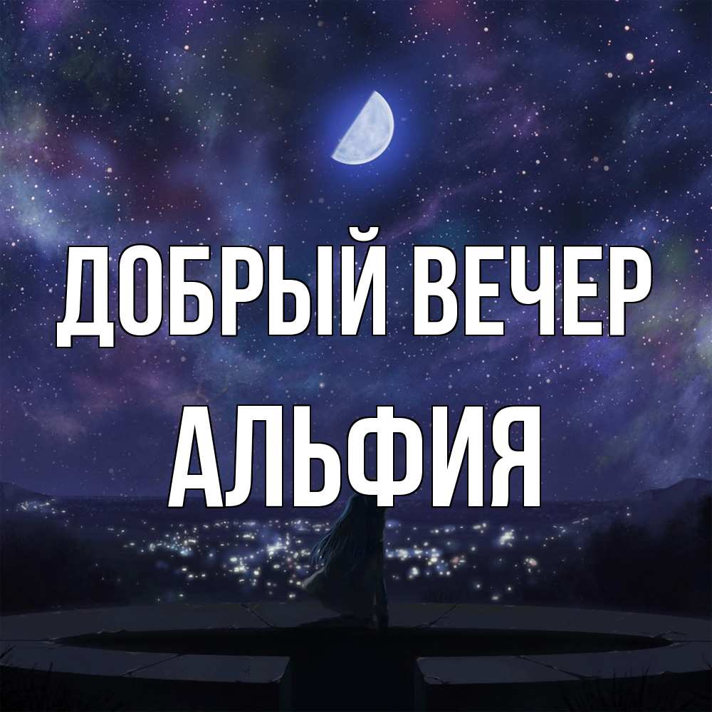 Открытка  с именем. Альфия, Добрый вечер  