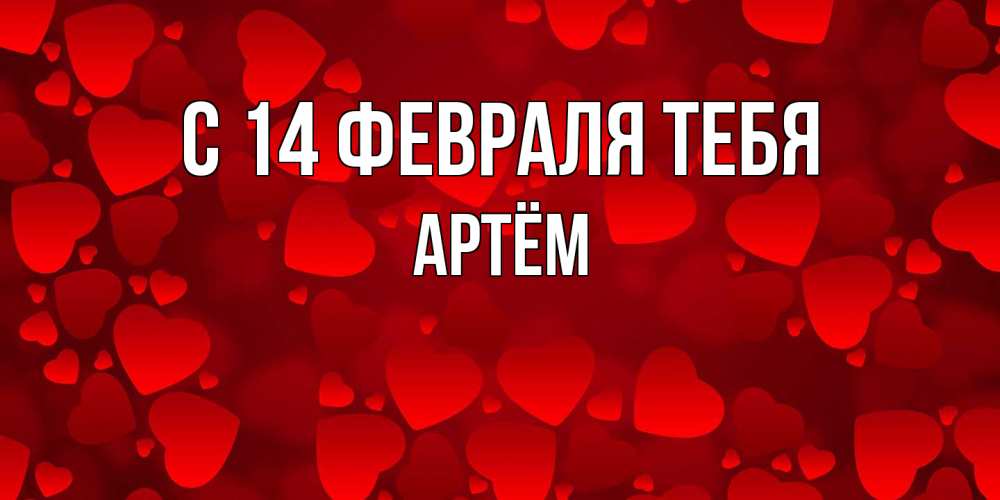 Открытка  с именем. Артём, С 14 февраля тебя  