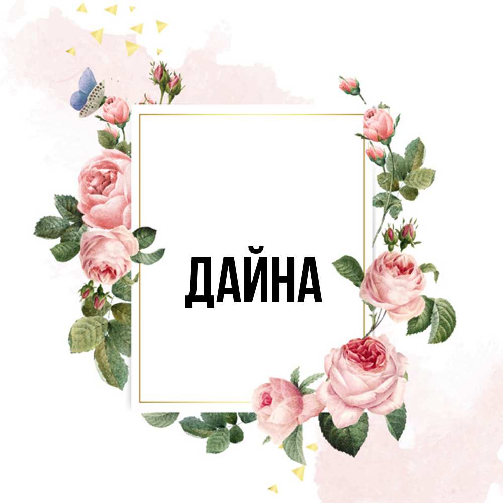 Открытка  с именем. Дайна, Главная  