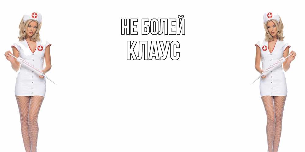 Открытка  с именем. Клаус, Не болей  