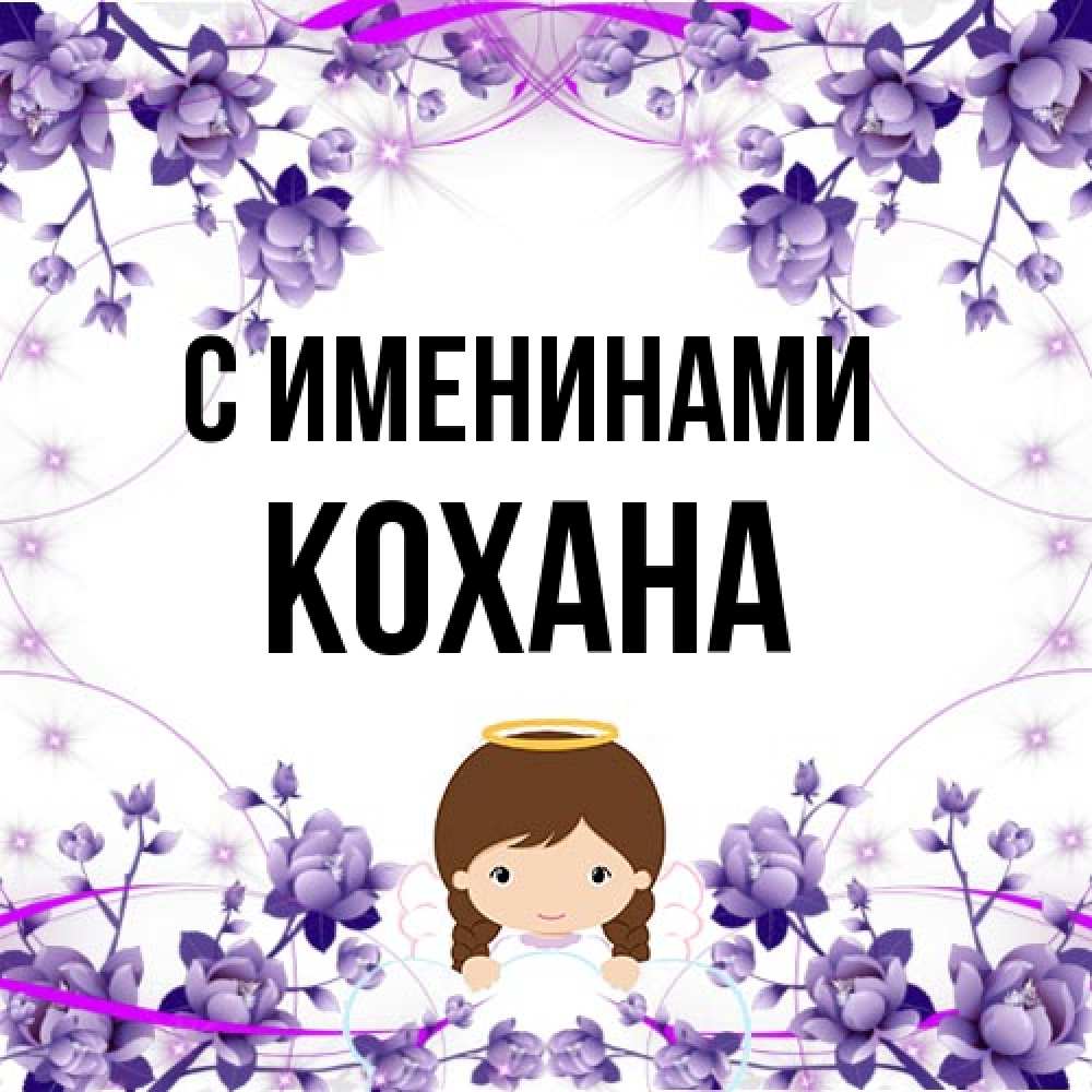 Открытка  с именем. Кохана, С именинами  