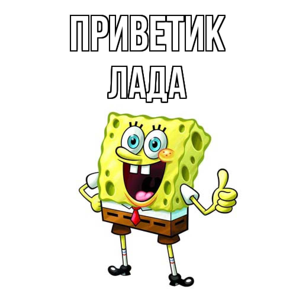 Открытка  с именем. Лада, приветик  