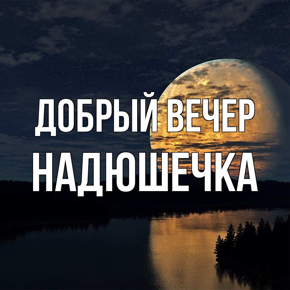 Открытка  с именем. Надюшечка, Добрый вечер  
