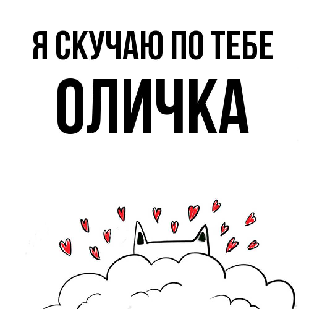 Открытка  с именем. Оличка, Я скучаю по тебе  