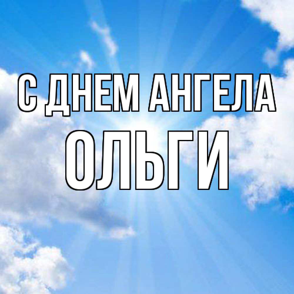 Открытка  с именем. Ольги, С днем ангела  
