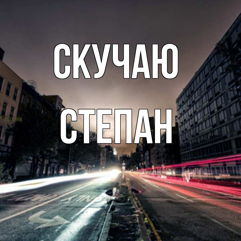 Открытка  с именем. Степан, Скучаю  