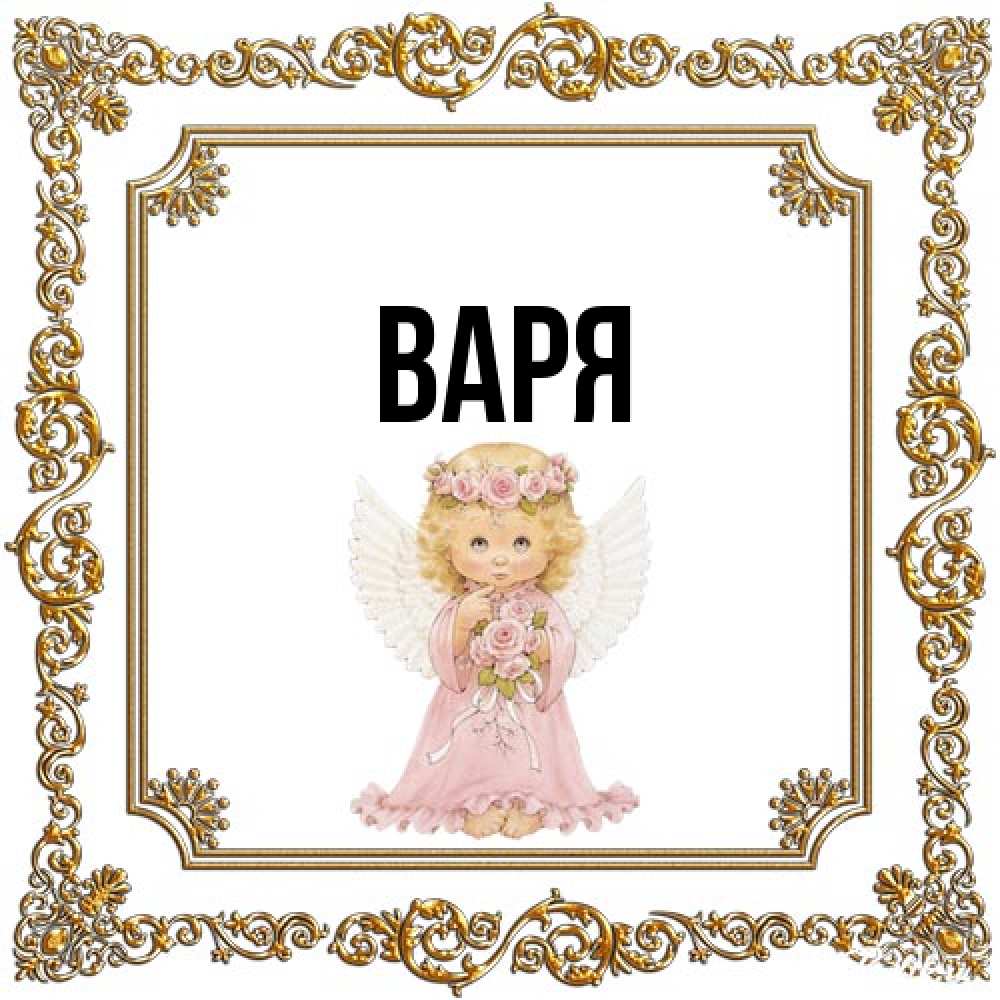Открытка  с именем. варя, Главная  