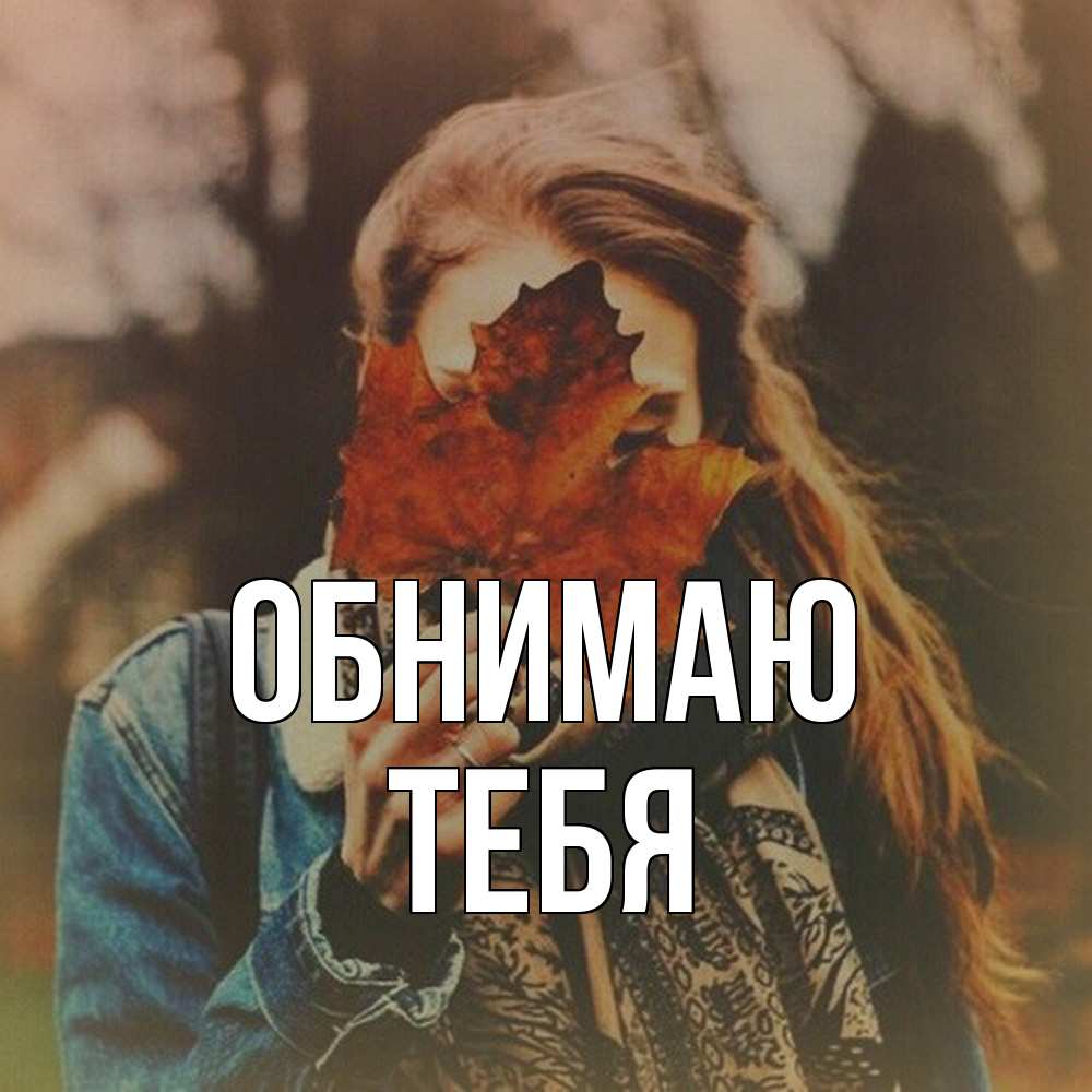 Открытка  с именем. тебя, Обнимаю  
