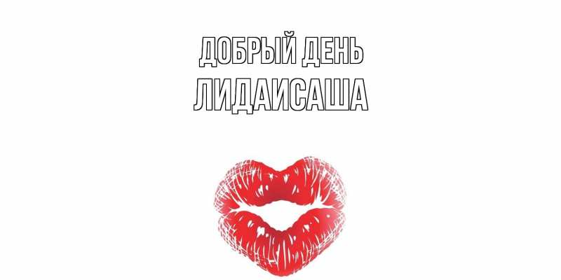 Картинка Добрый день, ЛидаИСаша
