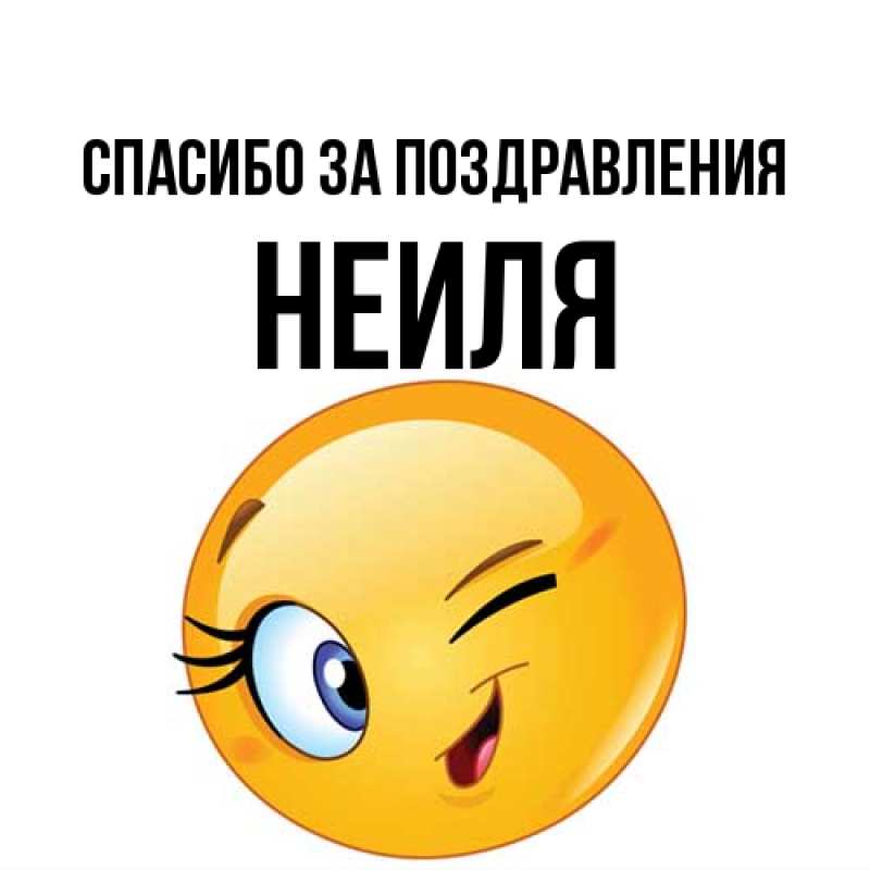 Картинка Спасибо за поздравления, Неиля