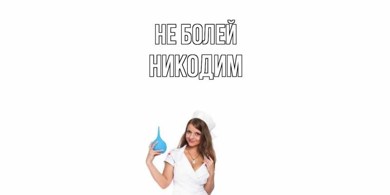 Картинка Не болей, Никодим