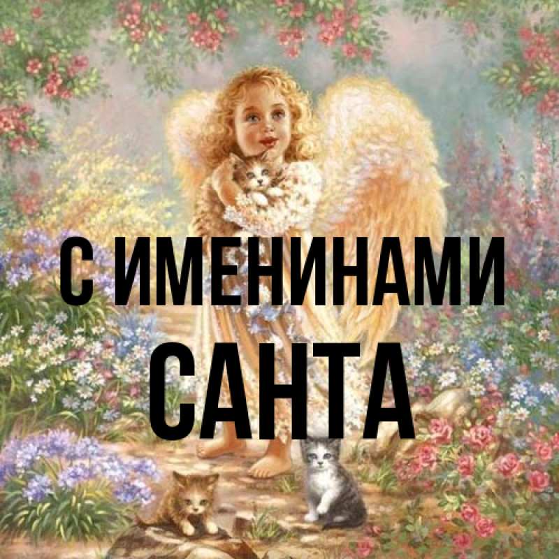 Открытка с именем, Санта, С именинами