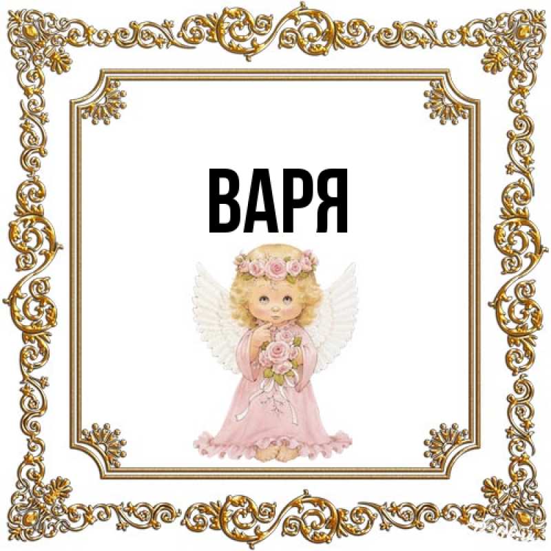 Картинка  с именем , варя