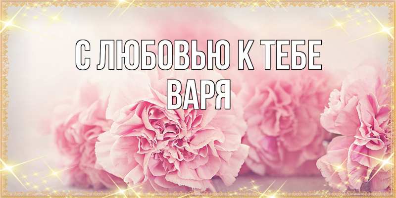 Картинка С любовью к тебе, варя