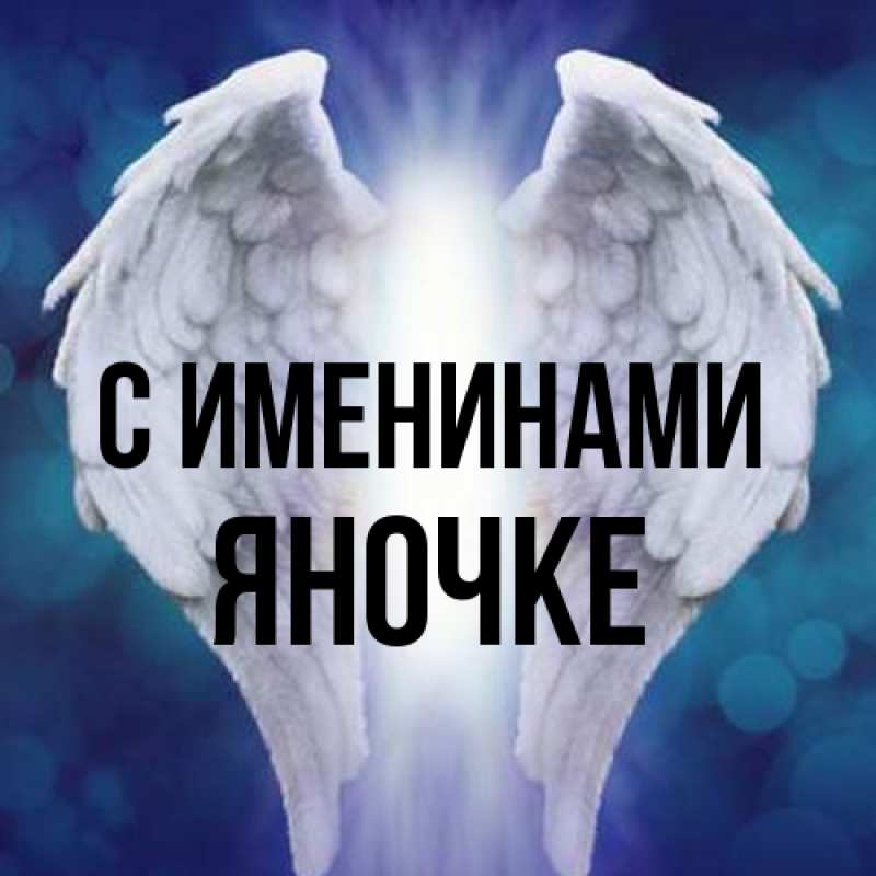 Картинка С именинами, яночке