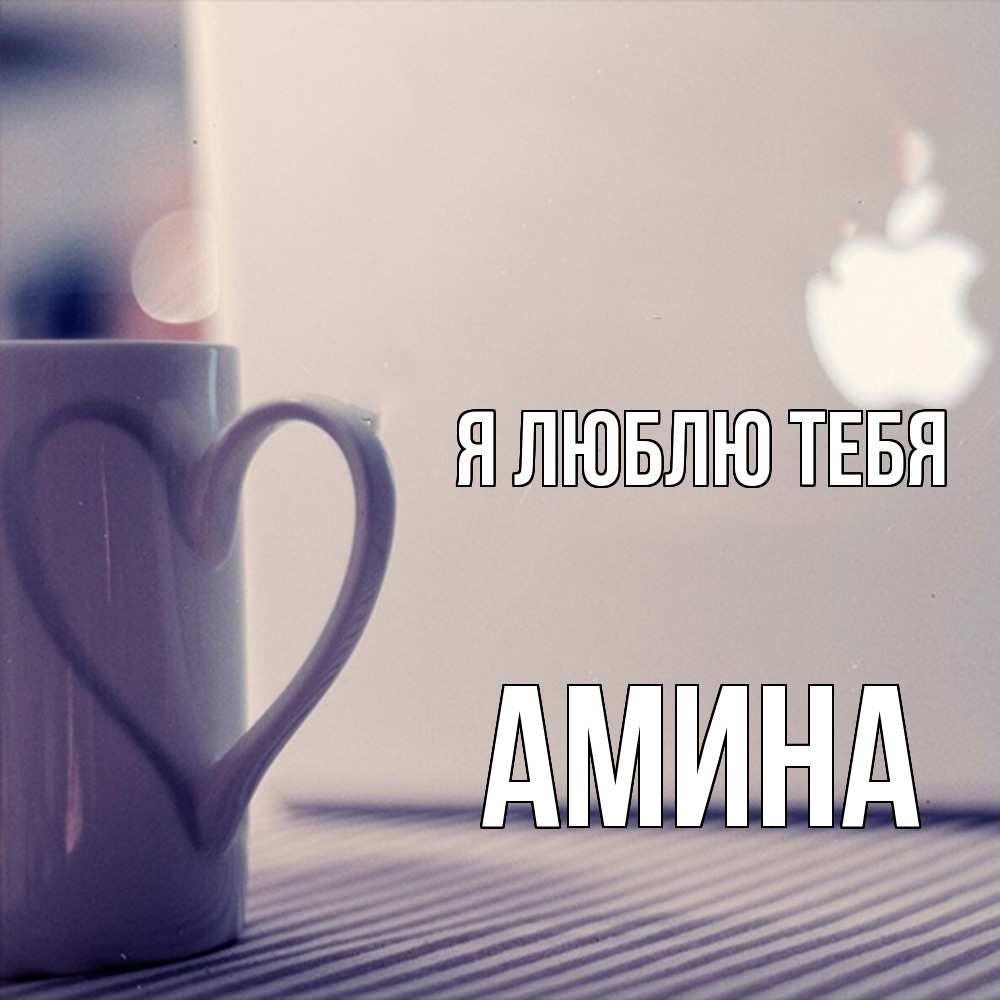 Открытка  с именем. Амина, Я люблю тебя  