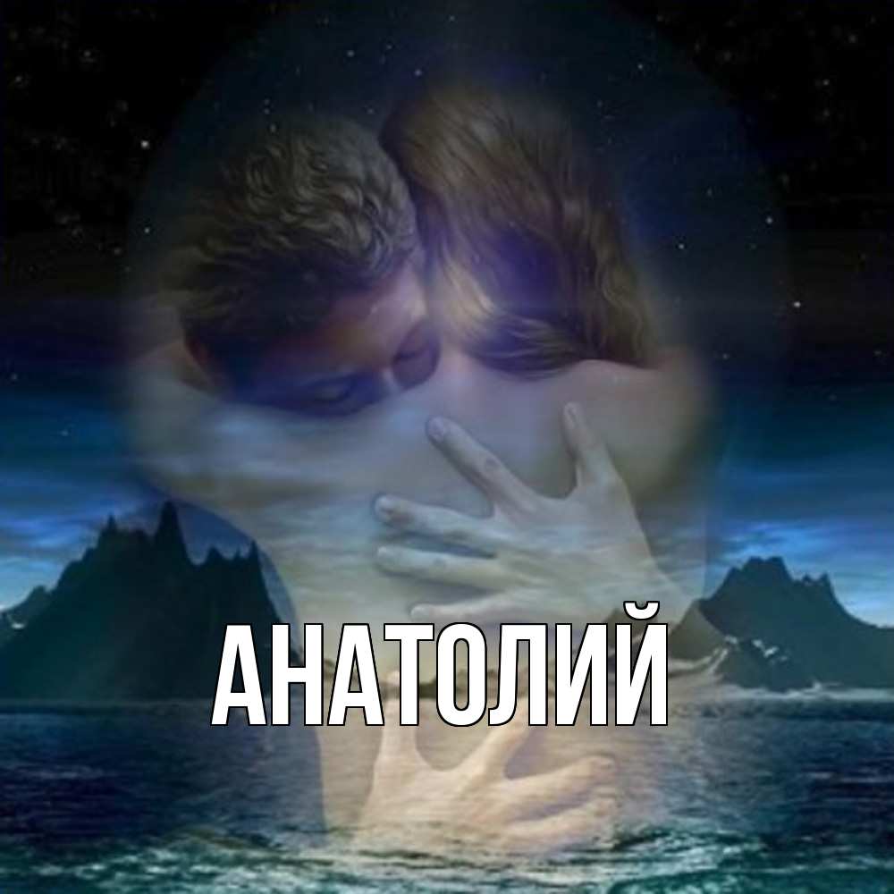 Открытка  с именем. Анатолий, Главная  