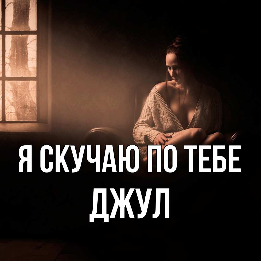 Открытка  с именем. Джул, Я скучаю по тебе  