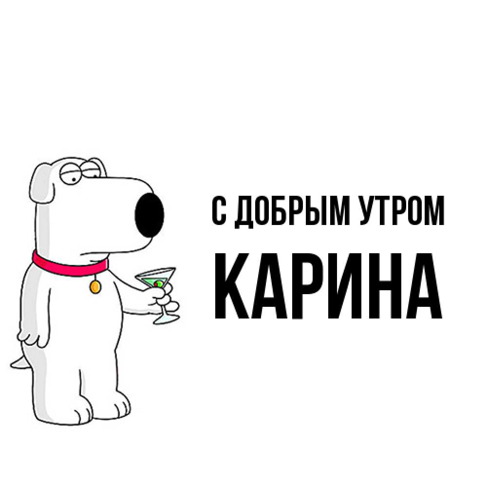 Открытка  с именем. Карина, С добрым утром  