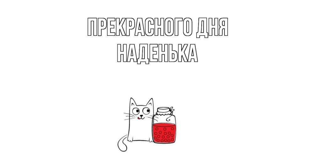 Открытка  с именем. Наденька, Прекрасного дня  