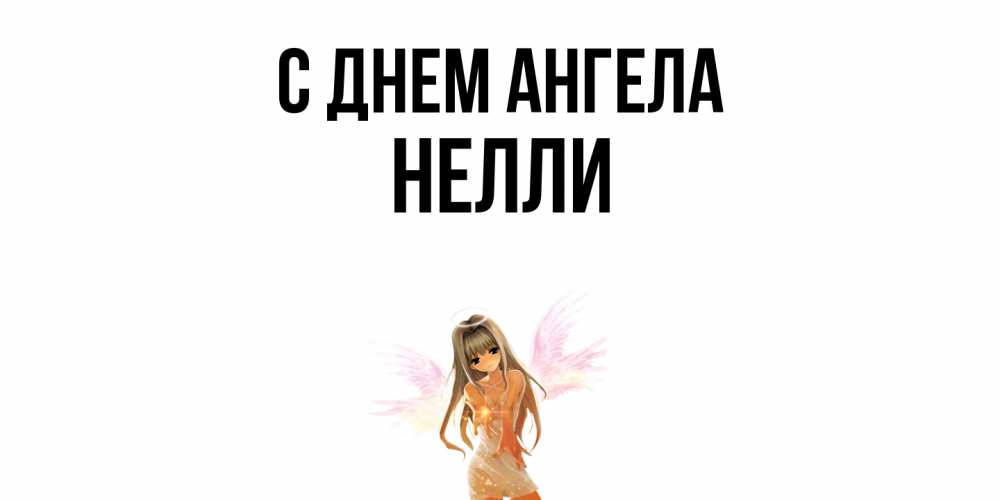 Открытка  с именем. Нелли, С днем ангела  