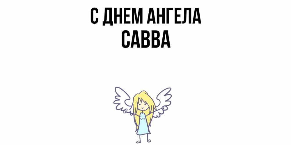 Открытка  с именем. Савва, С днем ангела  