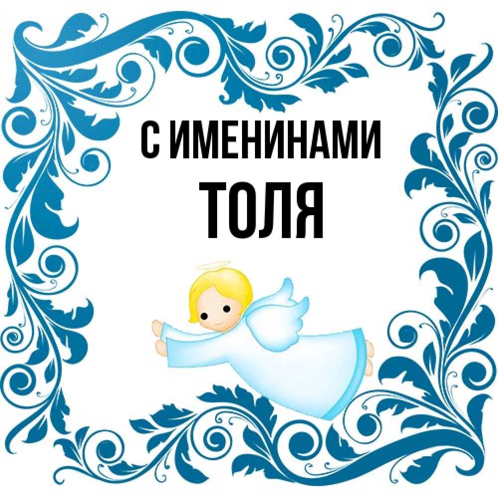 Открытка  с именем. Толя, С именинами  