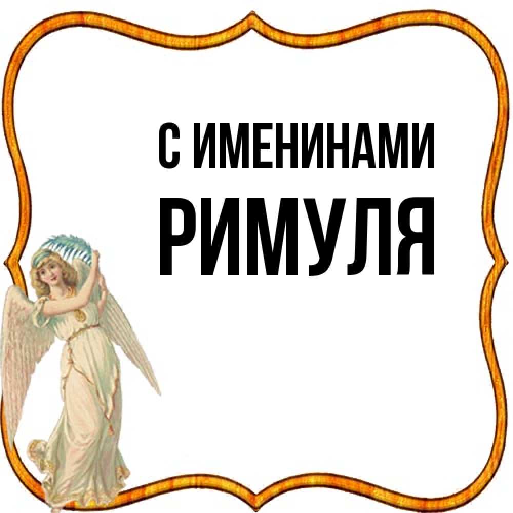 Открытка  с именем. римуля, С именинами  