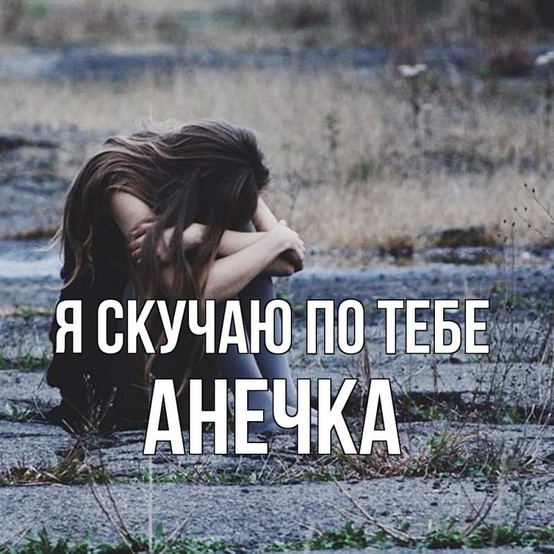 Картинка Я скучаю по тебе, АНЕЧКА