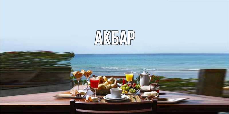 Картинка  с именем , Акбар