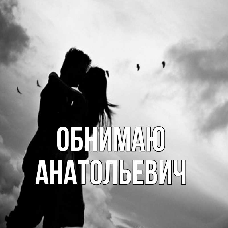 Картинка Обнимаю, Анатольевич