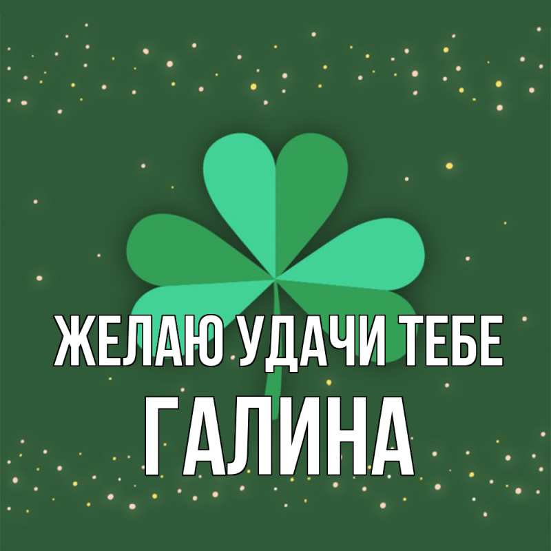 Картинка Желаю удачи тебе, Галина