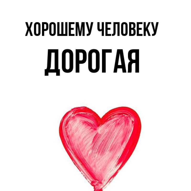 Картинка Хорошему человеку, Дорогая