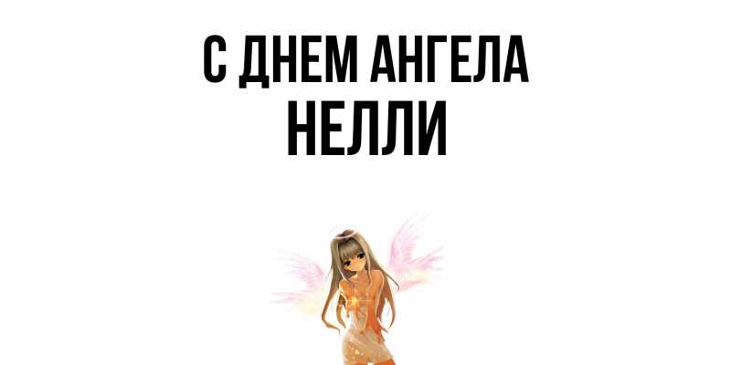 Картинка С днем ангела, Нелли