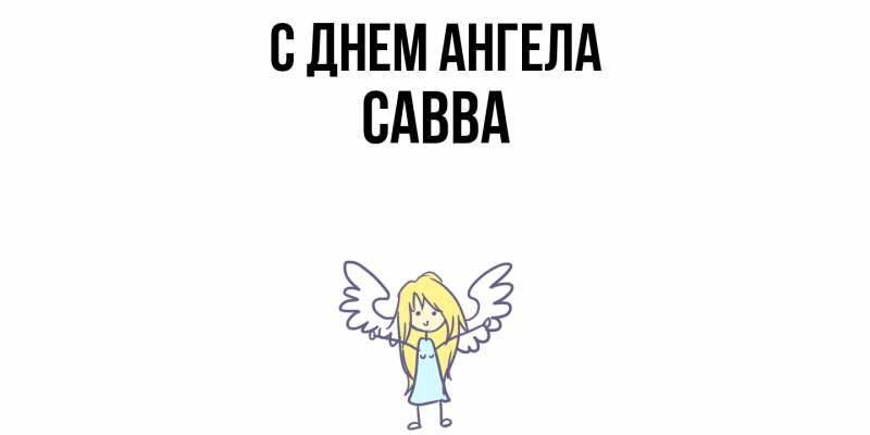 Картинка С днем ангела, Савва