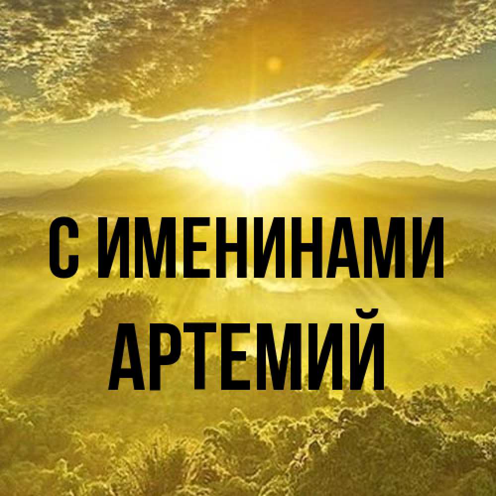 Открытка  с именем. Артемий, С именинами  