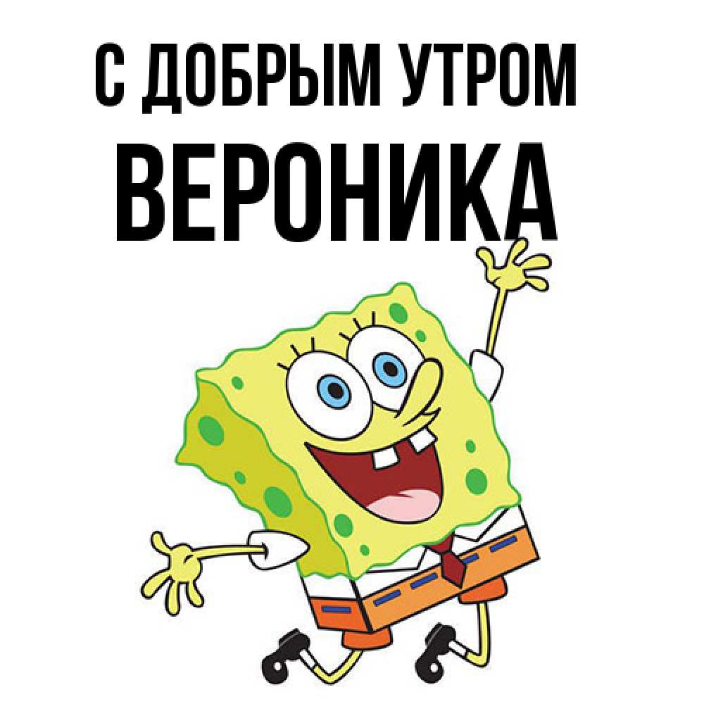 Открытка  с именем. Вероника, С добрым утром  