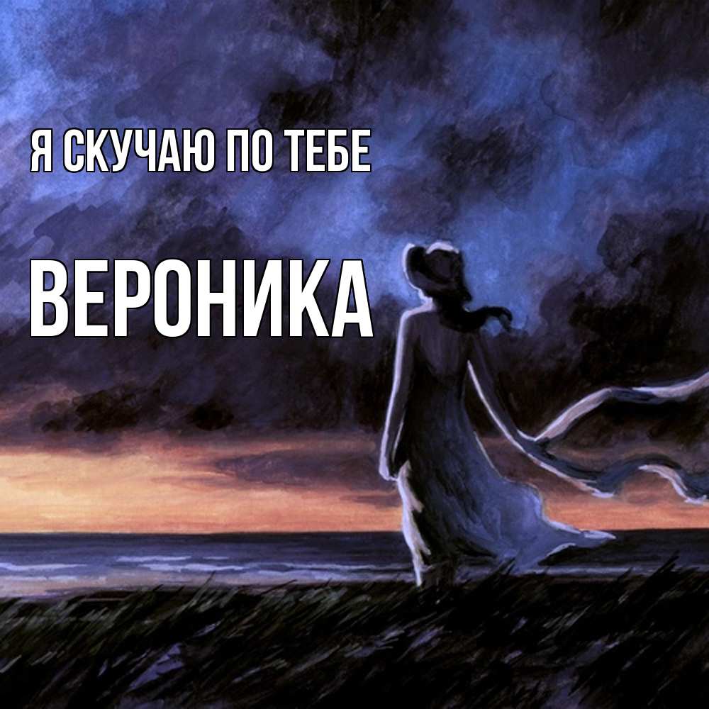 Открытка  с именем. Вероника, Я скучаю по тебе  