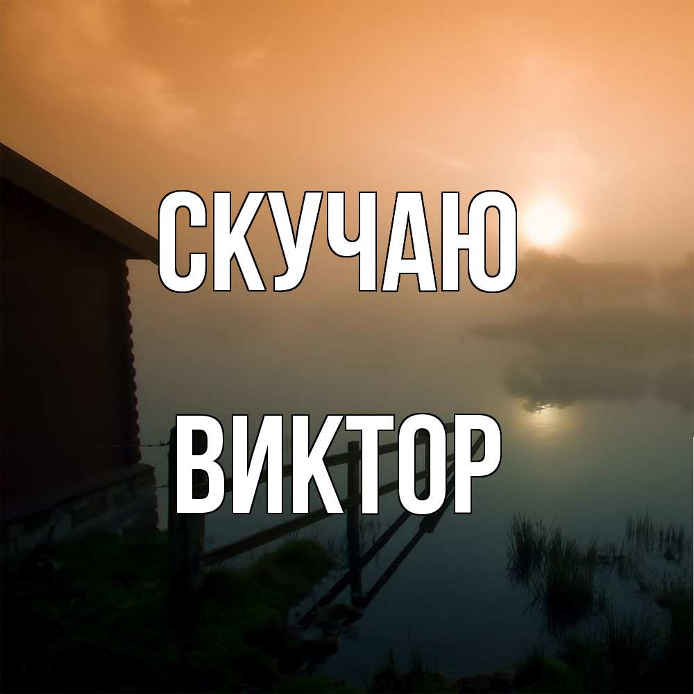 Открытка  с именем. Виктор, Скучаю  